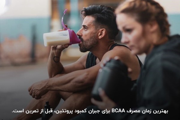 بهترین زمان مصرف بی سی ای ای برای جبران کمبود پروتئین؛ قبل از تمرین