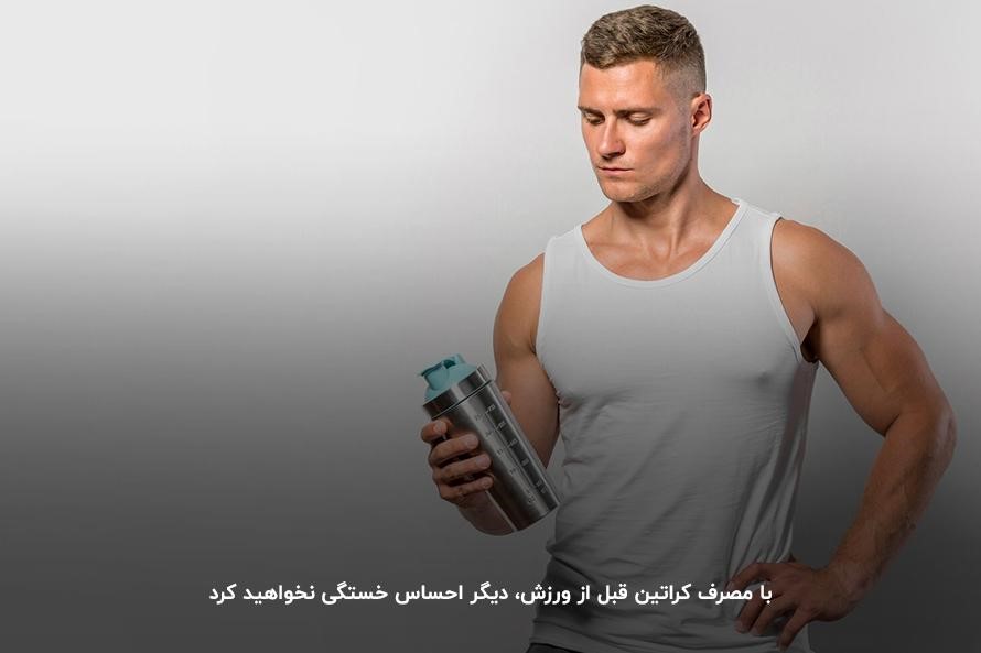 مصرف کراتین قبل از ورزش؛ یکی از راه&zwnj;های جلوگیری از تحلیل عضلات