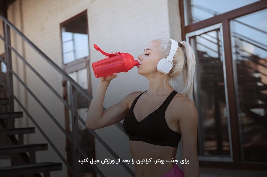 یک ساعت بعد از تمرین؛ بهترین زمان مصرف کراتین