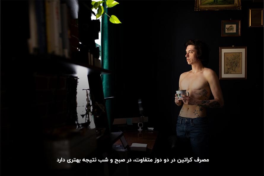 گرفتن نتیجه بهتر با مصرف کراتین در دو دوز صبح و شب