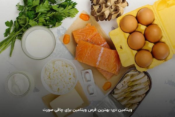 ویتامین دی؛ معجزه چاق شدن صورت