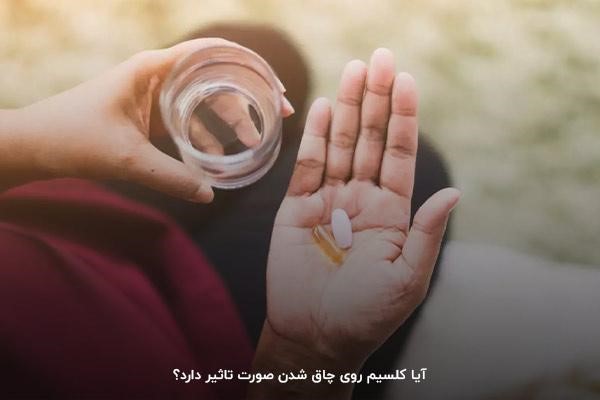 کلسیم چگونه روی چاق شدن صورت تاثیر می&zwnj;گذارد؟