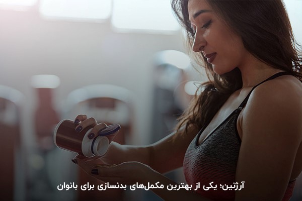 مکمل بدنسازی برای حجم بانوان