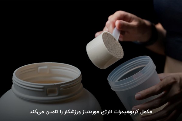 فواید مکمل کربوهیدرات