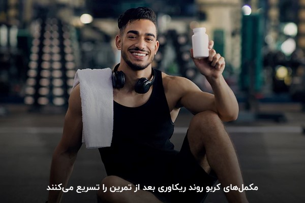 فواید مکمل کربو