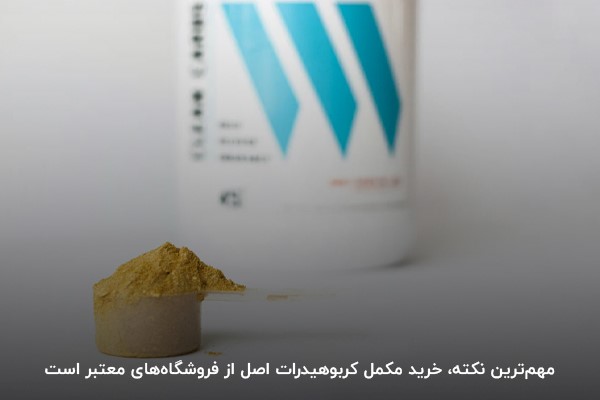 عوارض مکمل کربوهیدرات در بدنسازی