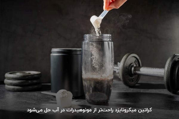 فرق کراتین مونوهیدرات با میکرونایز