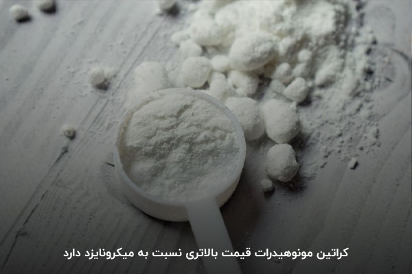 فرق کراتین مونوهیدرات و میکرونایز