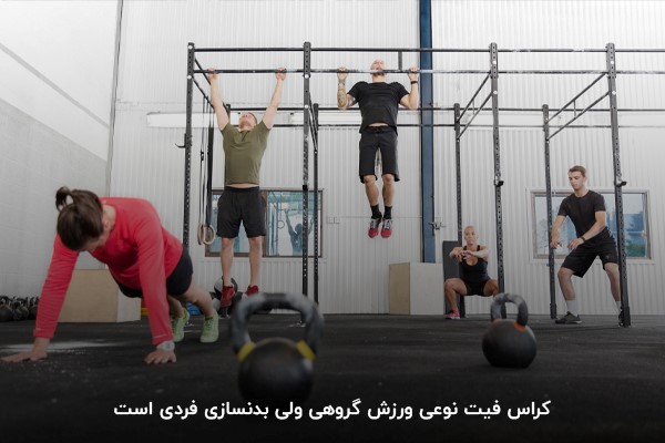 کراس فیت یا بدنسازی برای بانوان