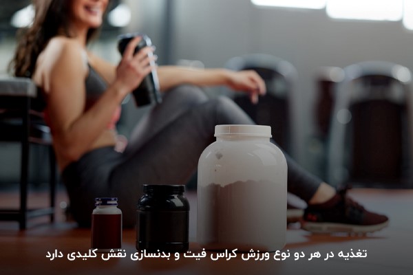 کراس فیت یا بدنسازی برای چاقی