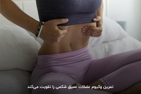    وکیوم شکم آموزش
