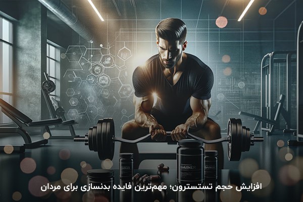 بدنسازی؛ عامل افزایش هورمون تستوسترون در مردان