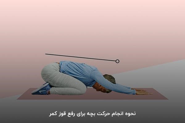 حرکت بچه؛ برای درمان قوز کمر با بدنسازی