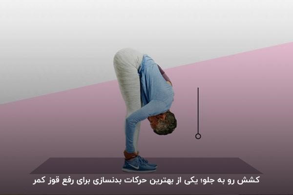چسباندن پیشانی به زانو؛ مهم&zwnj;ترین اصل انجام دادن کشش رو به جلو