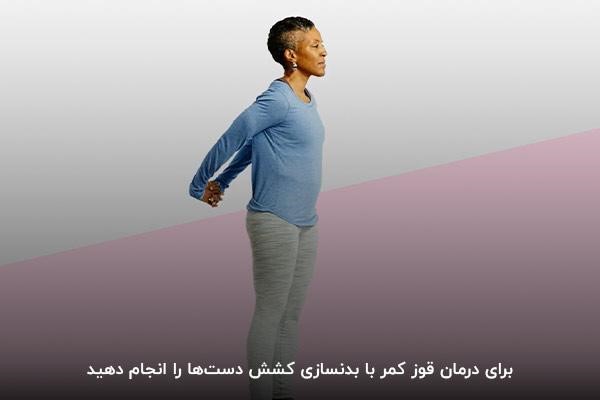 کشش دست&zwnj;ها؛ یکی از حرکات بدنسازی برای رفع قوز کمر