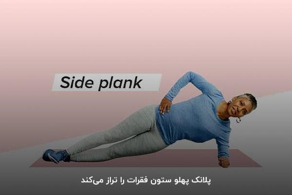 نحوه انجام حرکت پلانک پهلو