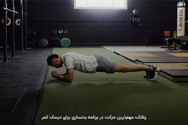 در برنامه بدنسازی با دیسک کمر از پلانک غافل نشوید