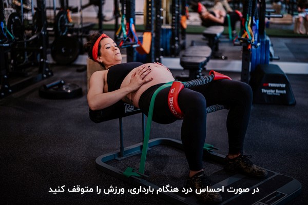 حتما به سیگنال&zwnj;های بدن خود گوش دهید و در صورت احساس خستگی شدید یا درد، تمرین را متوقف کنید.