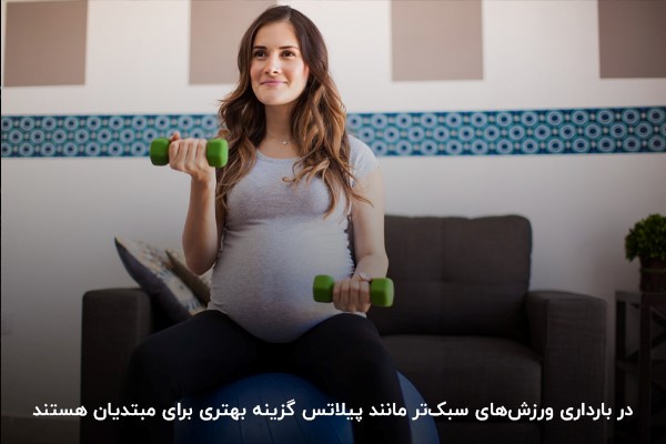 می&zwnj;توانید تمرینات بدنسازی را با سایر ورزش&zwnj;های کم&zwnj;فشار مانند ورزش پیلاتس ترکیب کنید تا انعطاف&zwnj;پذیری و استقامت بدن خود را در دوران بارداری افزایش دهید.