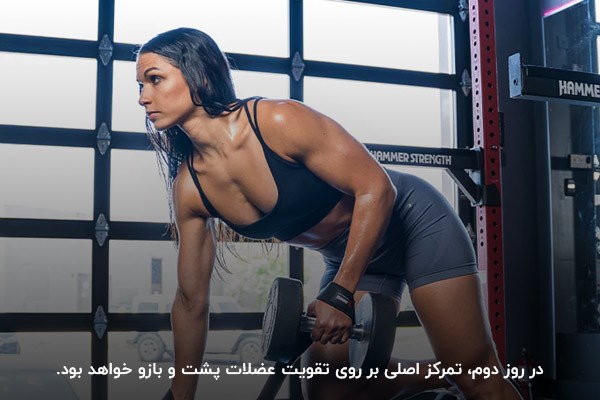 برنامه روز دوم بدنسازی بانوان برای فرم&zwnj;دهی پشت و بازو