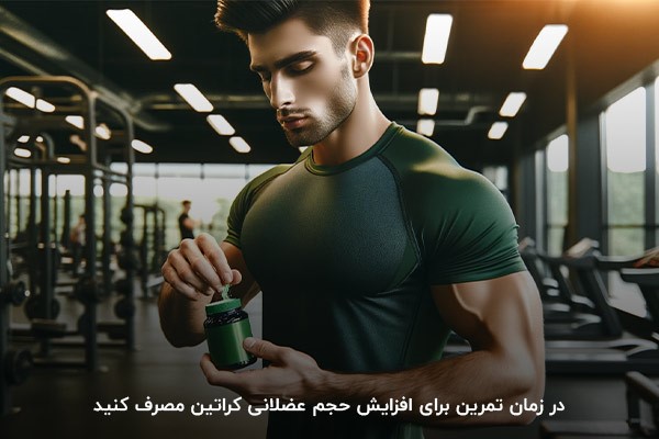 کراتین؛ ایده&zwnj;آل&zwnj;ترین مکمل برای افزایش حجم عضلانی در زمان ورزش