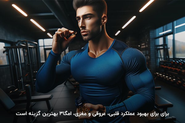 امگا۳؛ مناسب&zwnj;ترین گزینه برای بهبود عملکرد قلبی،&zwnj; عروقی