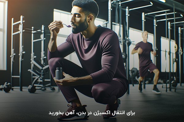 آهن؛ مناسب&zwnj;ترین مکمل برای انتقال اکسیژن