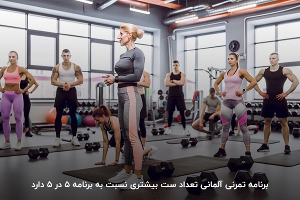 برنامه تمرینی آلمانی؛ برنامه&zwnj;ای با دامنه تکرار بیشتر نسبت به برنامه 5x5