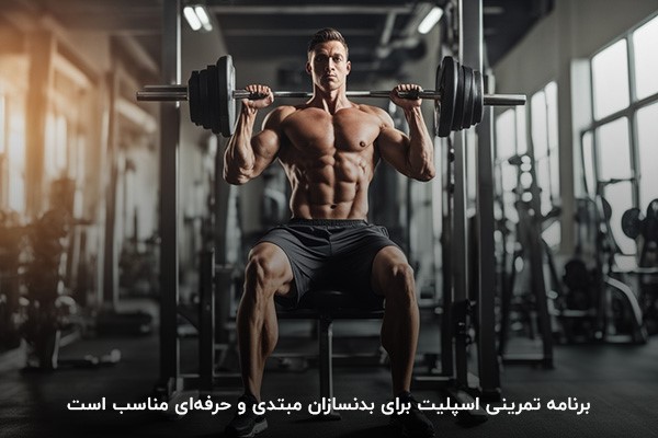 برنامه تمرینی اسپلیت؛ برنامه&zwnj;ای زمان&zwnj;بر و پر تکرار است