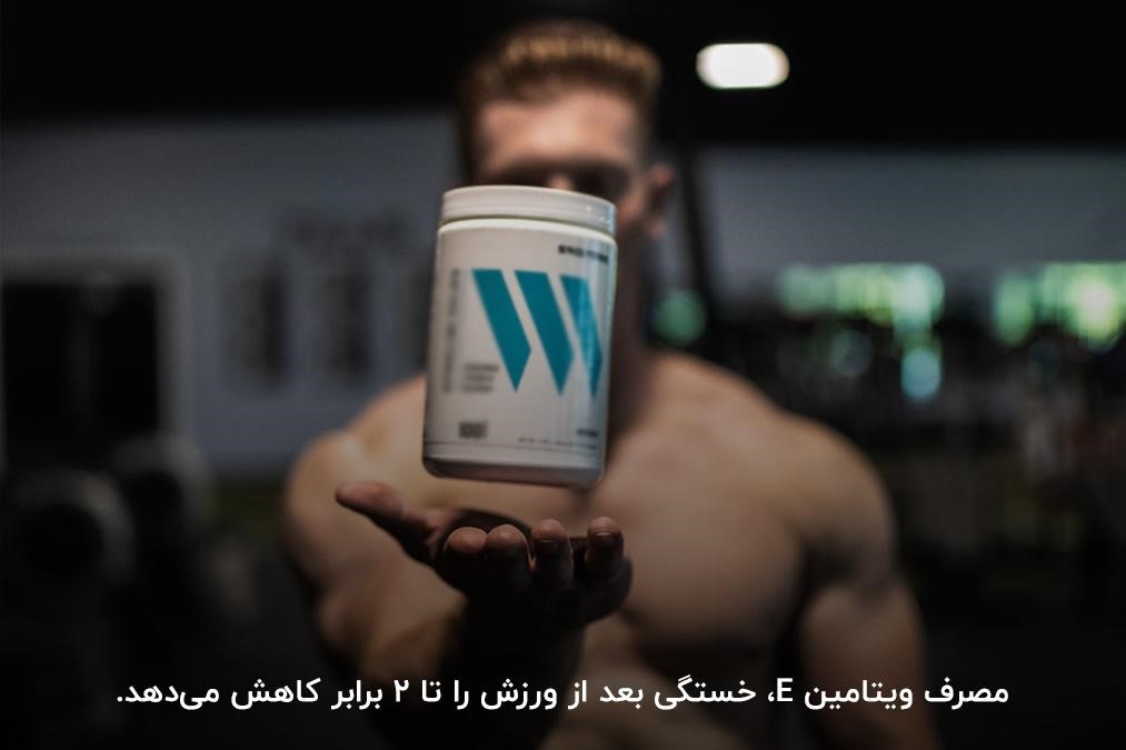 قرص ویتامین E؛ یکی از قرص های ویتامین مورد نیاز بدنسازی برای رفع خستگی