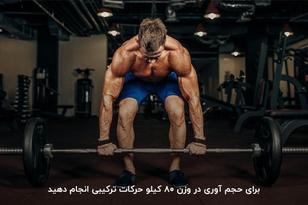 برنامه بدنسازی حجمی برای وزن 70 تا 80 کیلوگرم