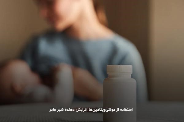 استفاده از مکمل&zwnj;های شیردهی؛ تقویت&zwnj;کننده بدن برای تامین شیر