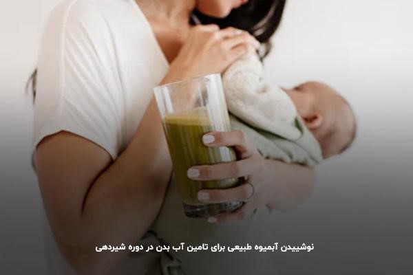 نوشیدن آبمیوه طبیعی به جای آب؛ افزایش&zwnj;دهنده شیر