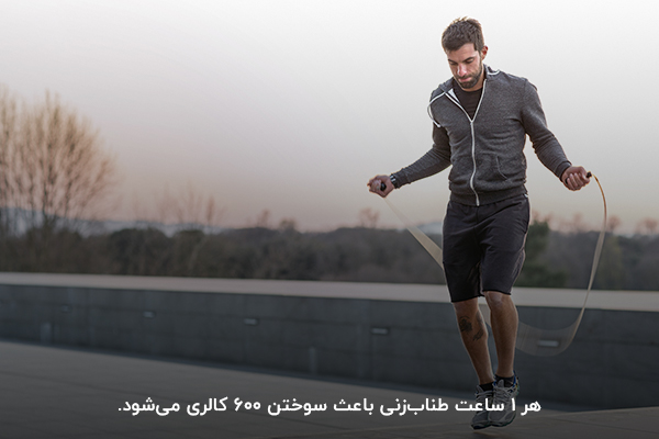 سوزاندن 1000 کالری در روز با طناب&zwnj;زنی