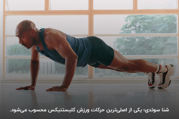 شنای سوئدی، حرکات پایه کلیستنیکس