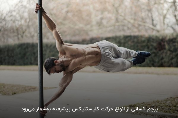 پرچم انسانی؛ از حرکات پیشرفته کلیستنیکس&nbsp;&nbsp;