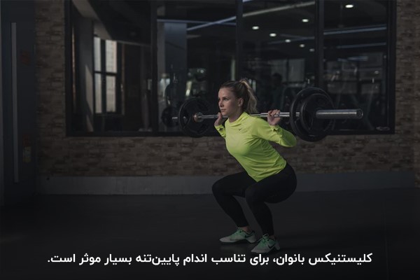 اسکات ورزش مناسب بانوان؛ در ورزش کلیستنیکس&nbsp;