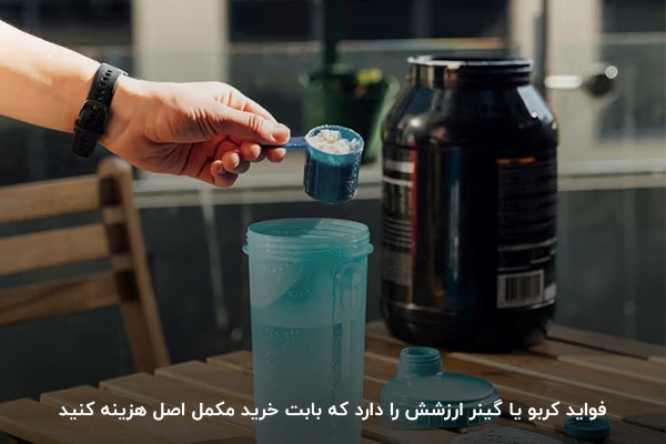 تفاوت مکمل کربو با گینر در فواید
