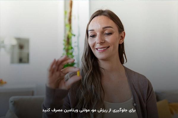 مصرف مولتی&zwnj;ویتامین&zwnj;ها؛&zwnj; بهترین روش جلوگیری از ریزش مو