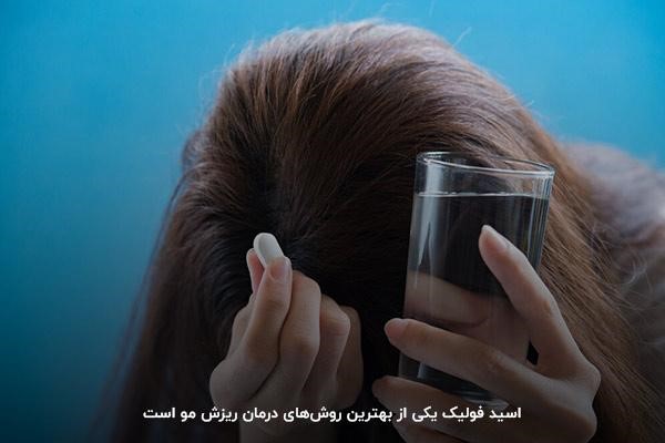 استفاده از مکمل اسید فولیک؛ روشی مطمئن برای درمان ریزش مو