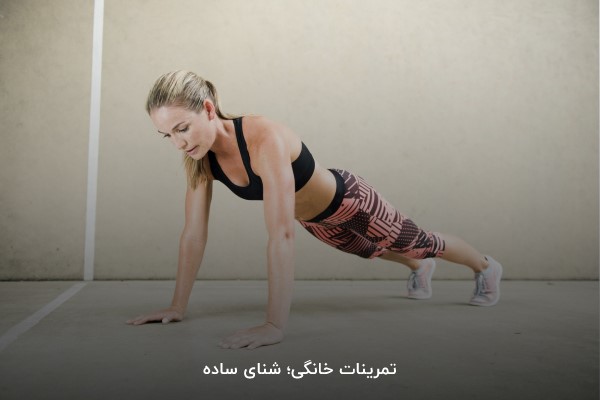 شنای ساده؛ ساده&zwnj;ترین حرکت برای تقویت عضلات سینه در خانه  