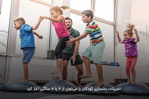 بهترین زمان برای آغاز تمرینات بدنسازی کودکان و نوجوانان