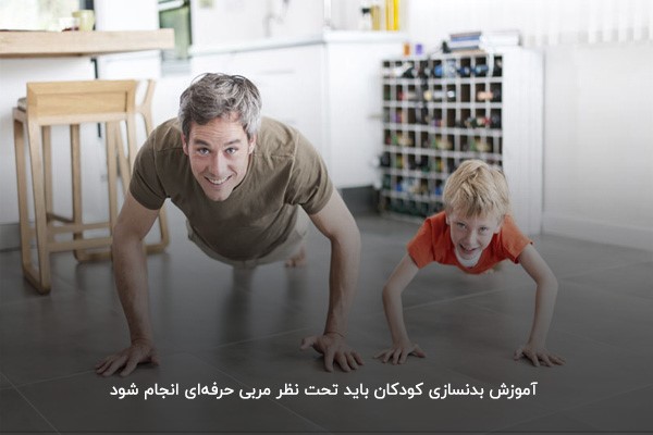  آموزش بدنسازی کودکان توسط مربی حرفه&zwnj;ای&nbsp;