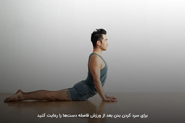 حرکت مار کبری؛ یکی از روش&zwnj;های سرد کردن بدن بعد از ورزش