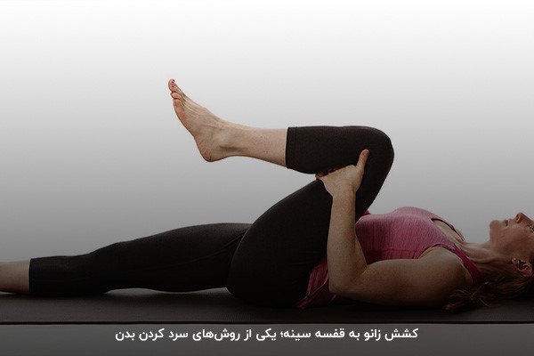 سرد کردن بدن با روش کشش زانو به قفسه سینه