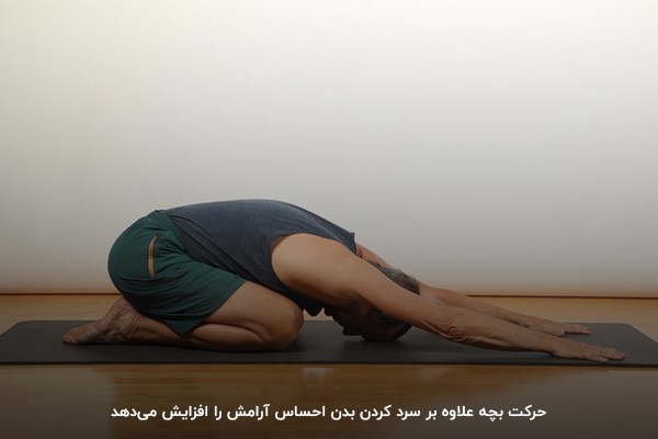 حرکت بچه؛ از حرکات سرد کردن بدن بعد از ورزش