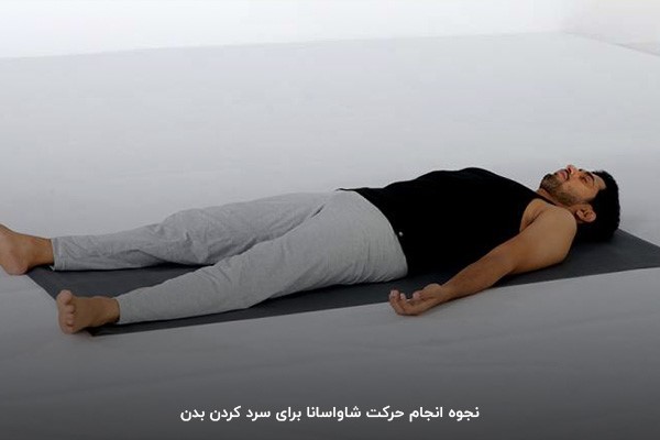 سرد کردن بدن با حرکت شاواسانا