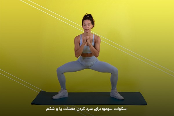 اسکوات سومو؛ آخرین حرکت برای سرد کردن بدن بعد از ورزش