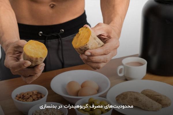 مصرف کربوهیدرات در بدنسازی؛ برای رشد عضلات