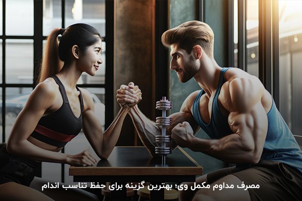 مصرف مکمل وی؛ بهترین گزینه برای حفظ تناسب اندام